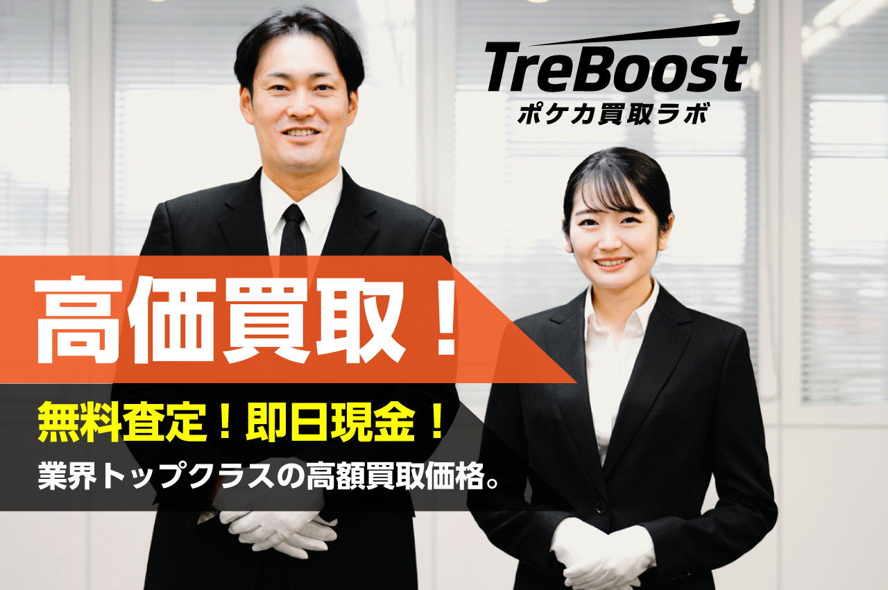 TreBoost トレカ高価買取専門店